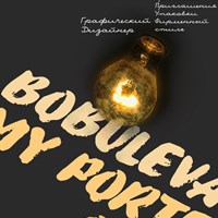 Бобылева Екатерина Юрьевна 's Portfolio